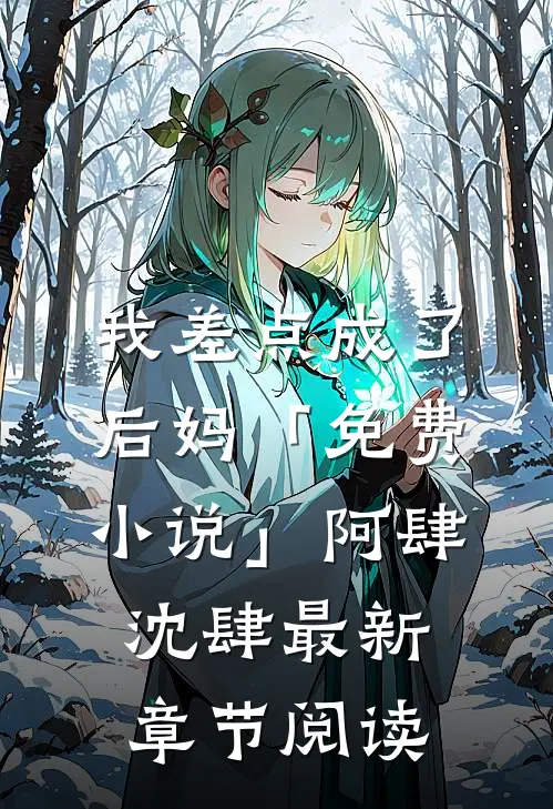 我差点成了后妈「免费小说」阿肆沈肆最新章节阅读