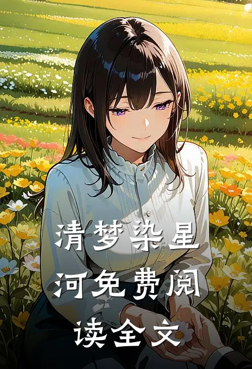 清梦染星河免费阅读全文
