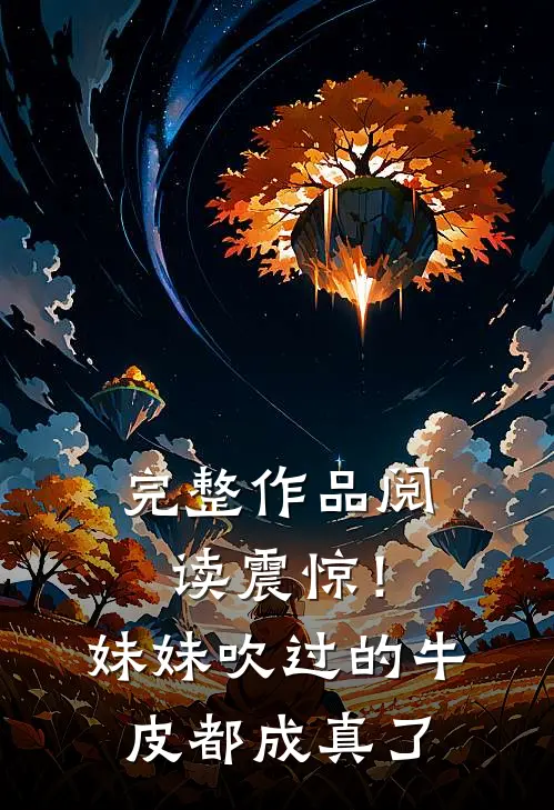 完整作品阅读震惊！妹妹吹过的牛皮都成真了