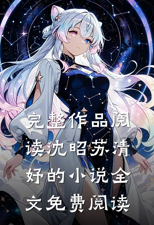 完整作品阅读沈昭苏清妤的小说全文免费阅读