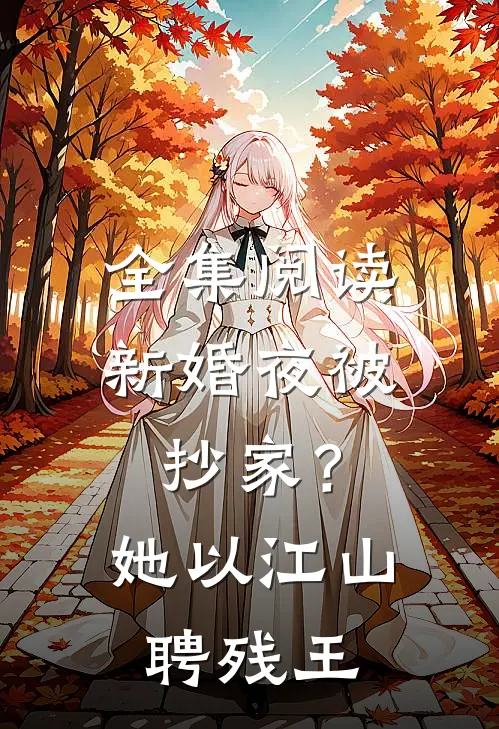 全集阅读新婚夜被抄家？她以江山聘残王