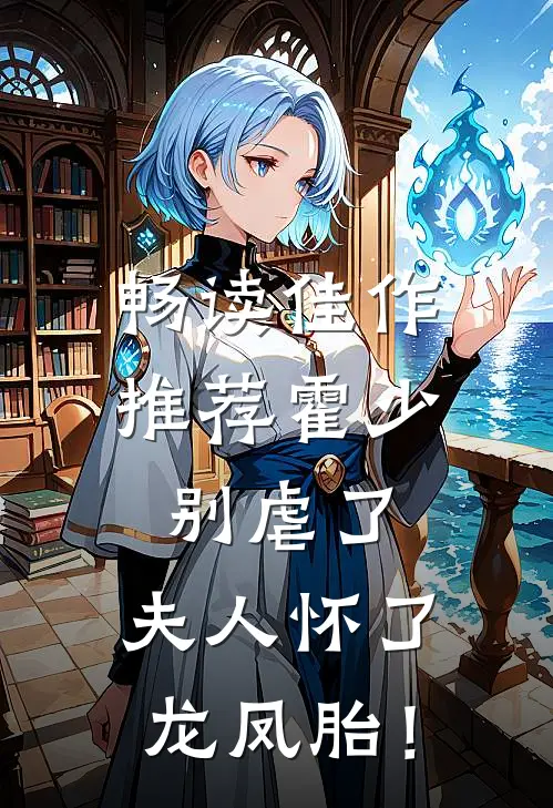 畅读佳作推荐霍少别虐了，夫人怀了龙凤胎！