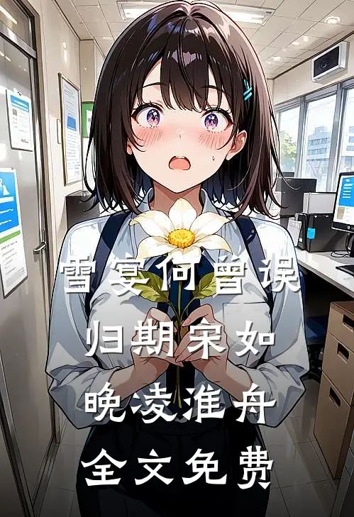 雪宴何曾误归期宋如晚凌淮舟全文免费