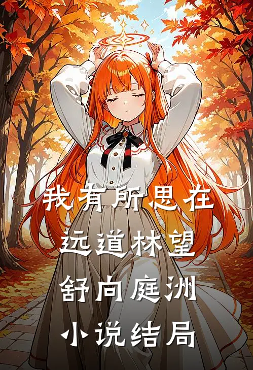 我有所思在远道林望舒向庭洲小说结局