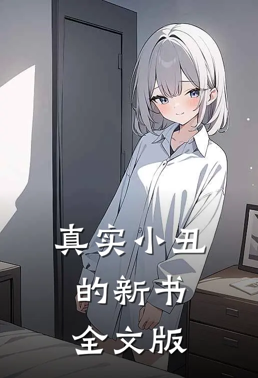 真实小丑的新书全文版