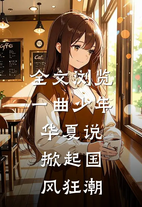 全文浏览一曲少年华夏说，掀起国风狂潮