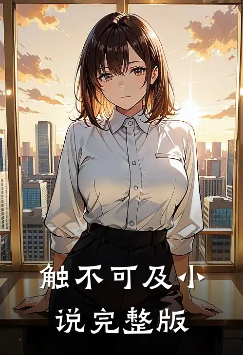 触不可及小说完整版