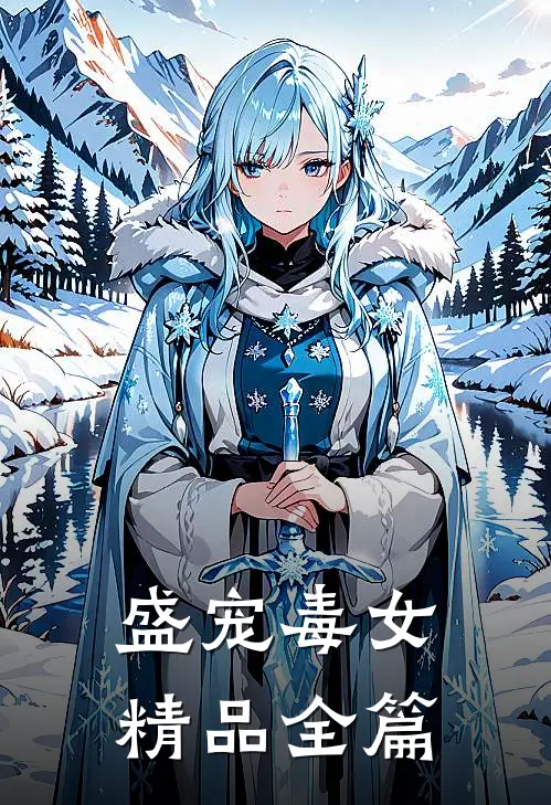 盛宠毒女精品全篇