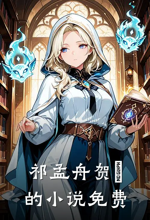祁孟舟贺萳的小说免费