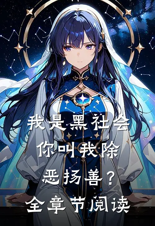 我是黑社会，你叫我除恶扬善？全章节阅读
