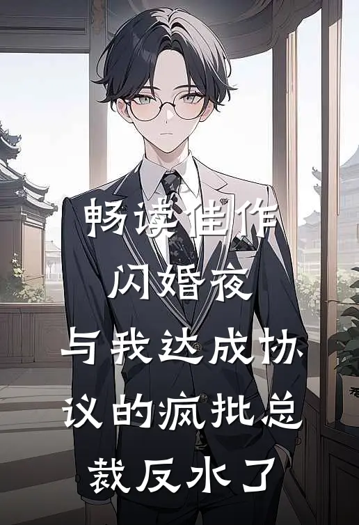 畅读佳作闪婚夜，与我达成协议的疯批总裁反水了