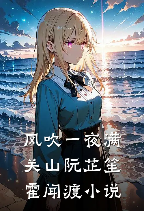 风吹一夜满关山阮芷笙霍闻渡小说