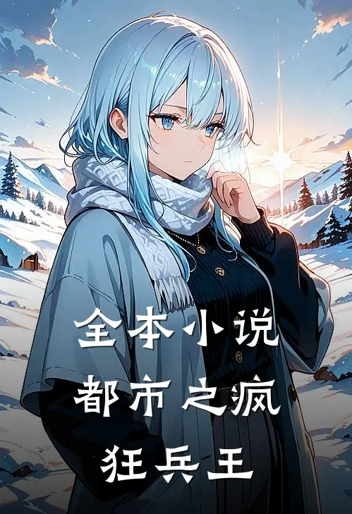 全本小说都市之疯狂兵王