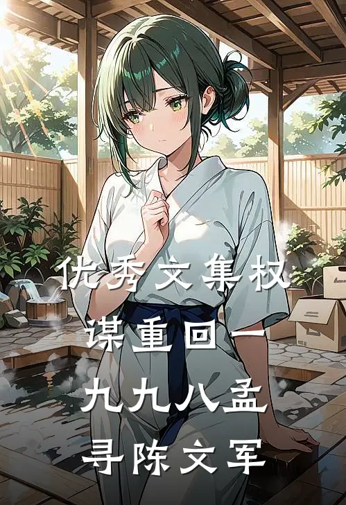 优秀文集权谋重回一九九八孟寻陈文军