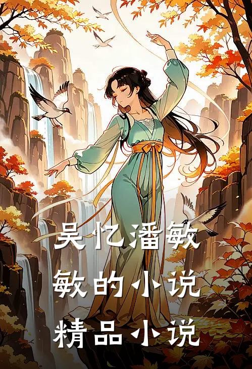吴忆潘敏敏的小说精品小说