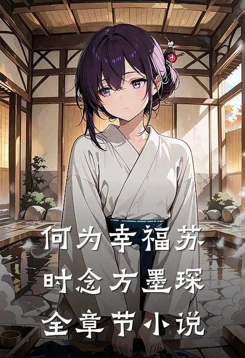 何为幸福苏时念方墨琛全章节小说