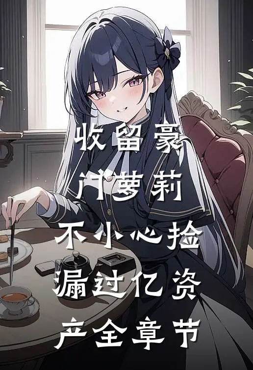 收留豪门萝莉，不小心捡漏过亿资产全章节