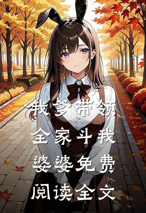 我爹带领全家斗我婆婆免费阅读全文
