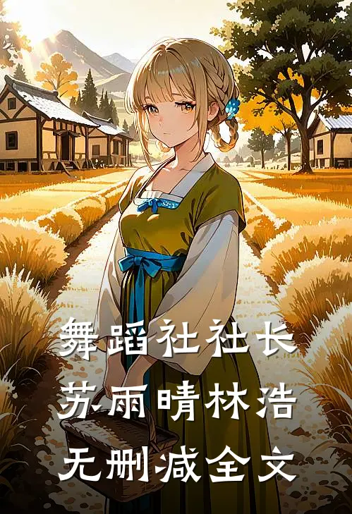 舞蹈社社长苏雨晴林浩无删减全文