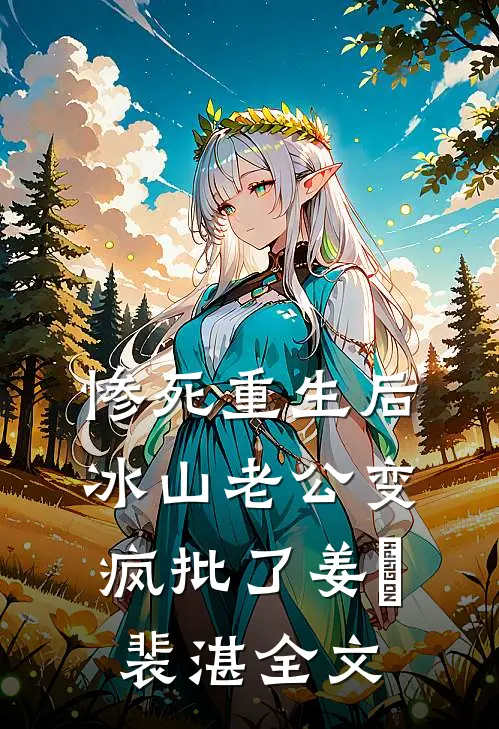 惨死重生后，冰山老公变疯批了姜婳裴湛全文