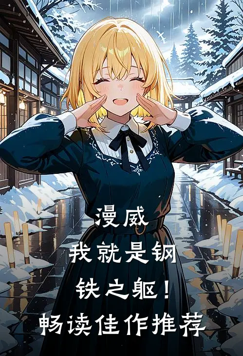 漫威：我就是钢铁之躯！畅读佳作推荐