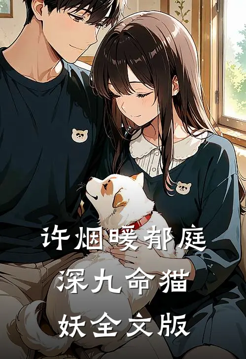 许烟暖郁庭深九命猫妖全文版
