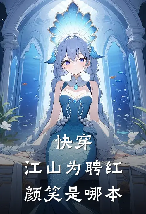 快穿：江山为聘红颜笑是哪本