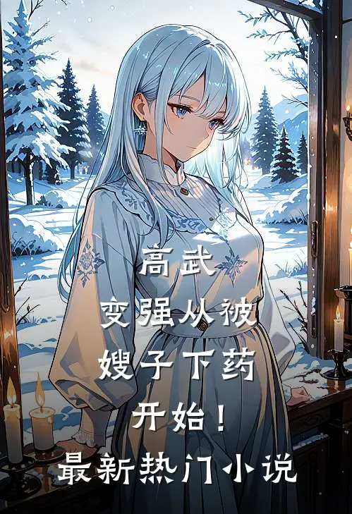 高武：变强从被嫂子下药开始！最新热门小说