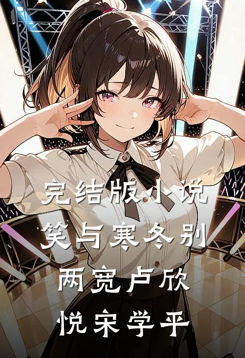 完结版小说笑与寒冬别两宽卢欣悦宋学平