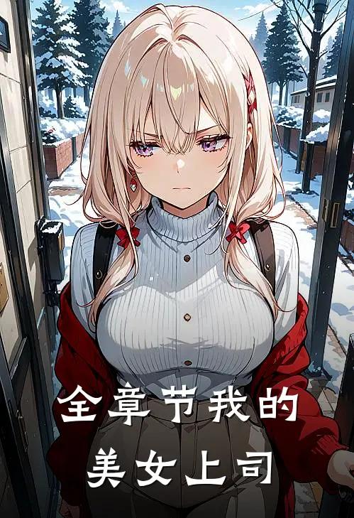 全章节我的美女上司