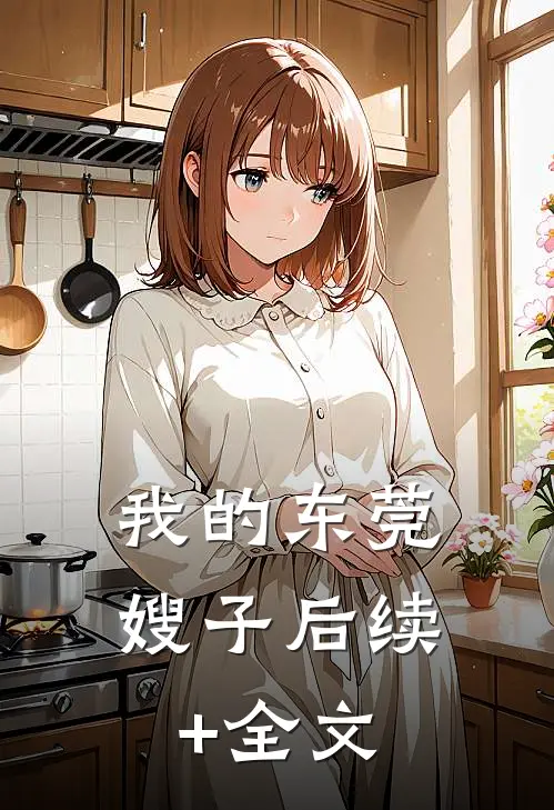 我的东莞嫂子后续+全文