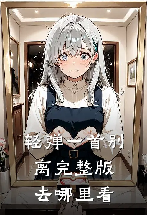 轻弹一首别离完整版去哪里看