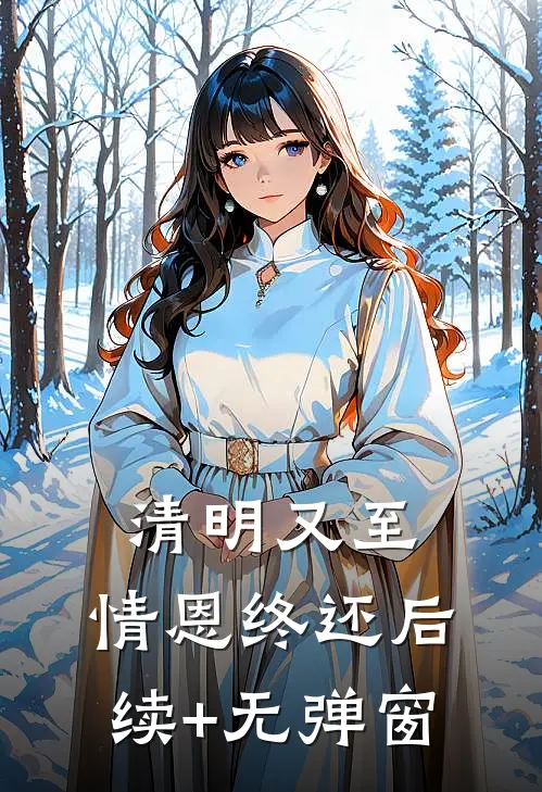 清明又至，情恩终还后续+无弹窗