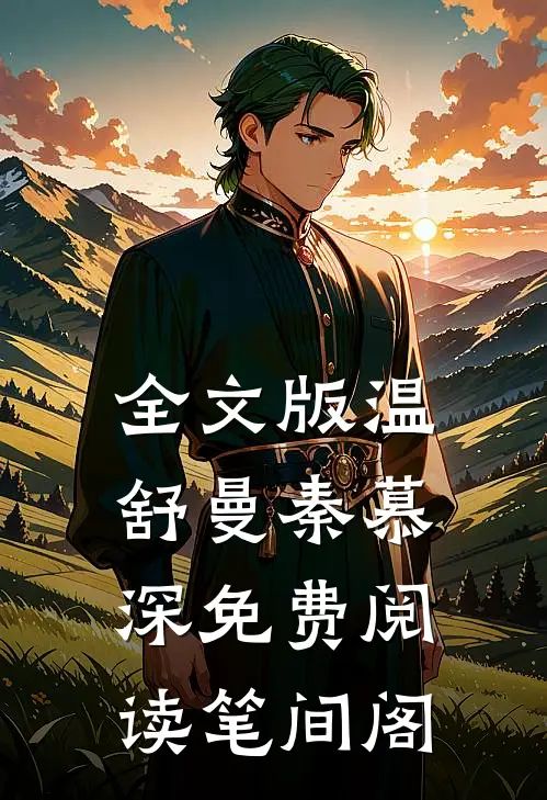 全文版温舒曼秦慕深免费阅读笔间阁