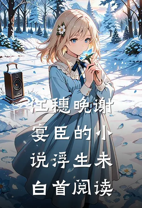 江穗晚谢宴臣的小说浮生未白首阅读
