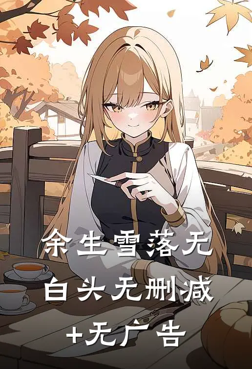 余生雪落无白头无删减+无广告
