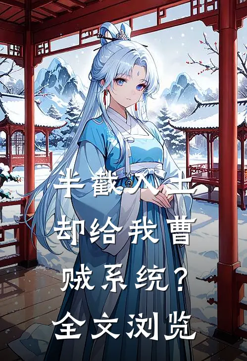 半截入土：却给我曹贼系统？全文浏览