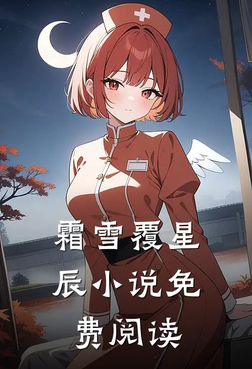 霜雪覆星辰小说免费阅读