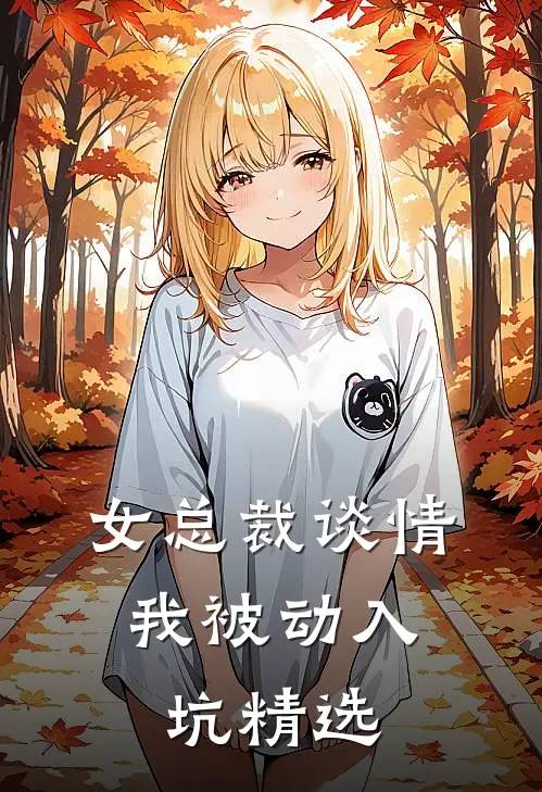 女总裁谈情，我被动入坑精选