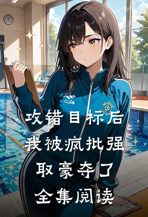 攻错目标后，我被疯批强取豪夺了全集阅读