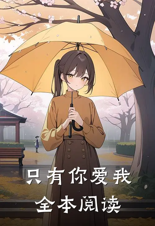 只有你爱我全本阅读