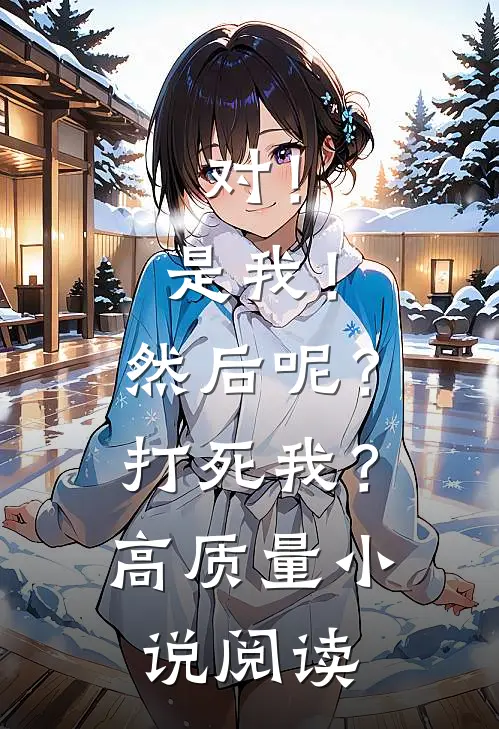 对！是我！然后呢？打死我？高质量小说阅读
