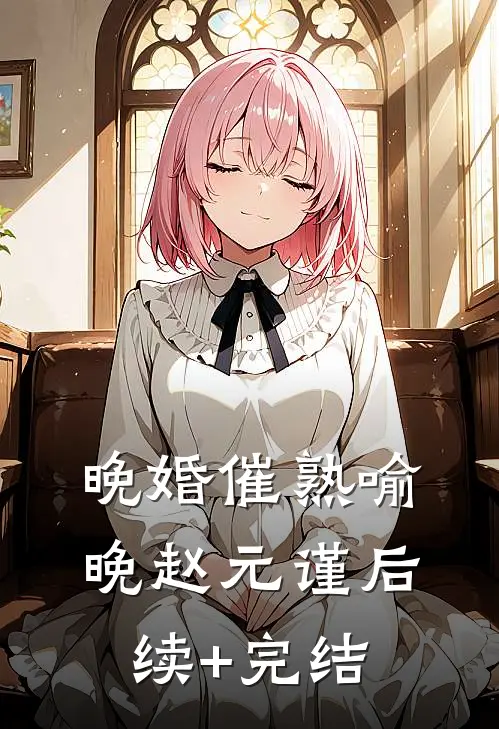 晚婚催熟喻晚赵元谨后续+完结