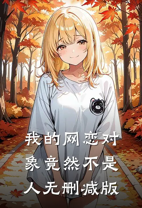 我的网恋对象竟然不是人无删减版