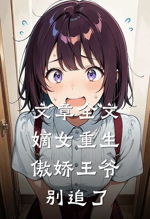 文章全文嫡女重生：傲娇王爷别追了