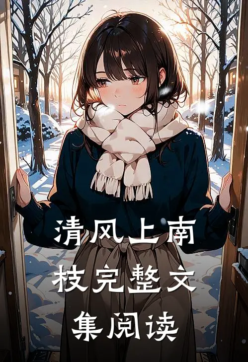 清风上南枝完整文集阅读