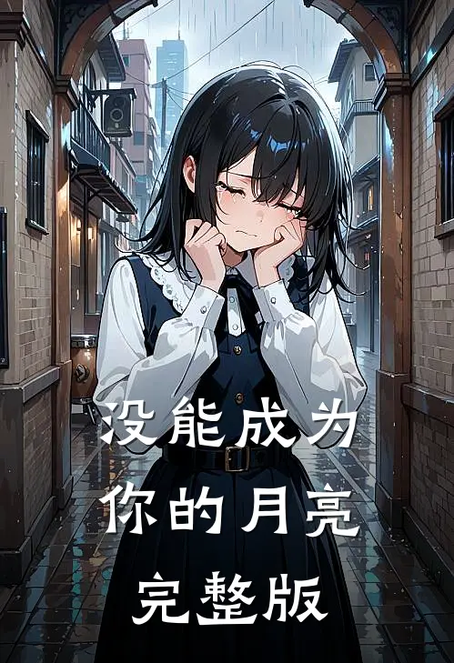 没能成为你的月亮完整版