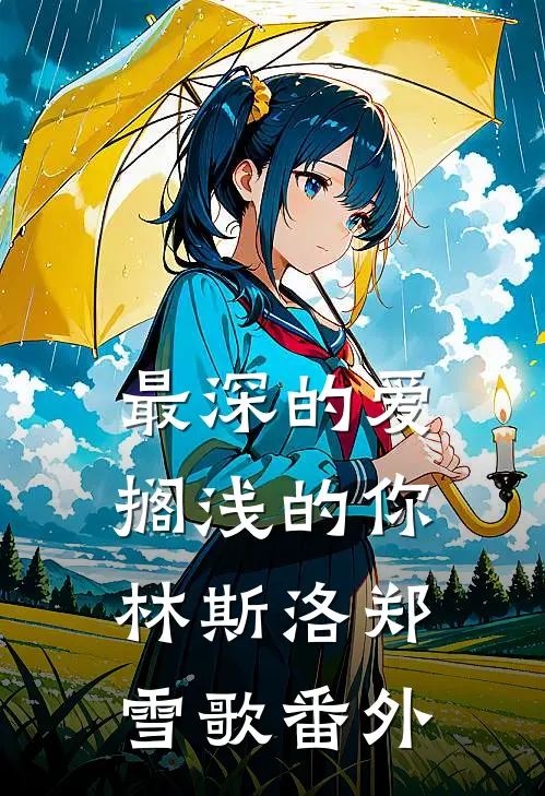 最深的爱，搁浅的你林斯洛郑雪歌 番外