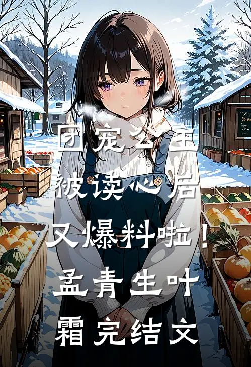 团宠公主被读心后，又爆料啦！孟青生叶霜完结文