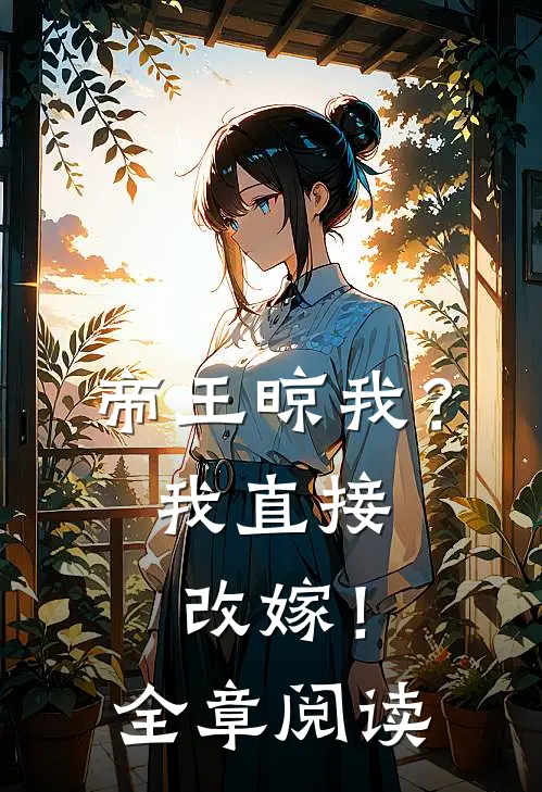 帝王晾我？我直接改嫁！全章阅读